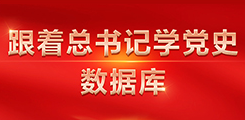 跟著總書記學黨史